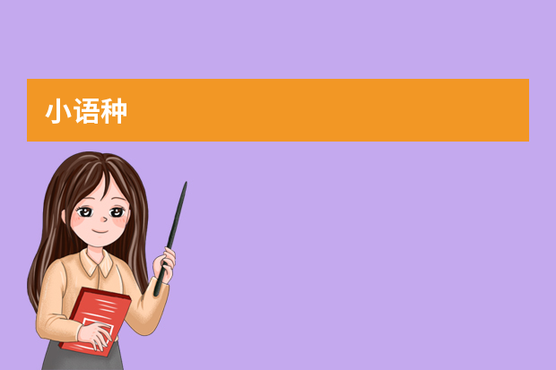 小语种.专业大学排名 小语种专科大学排名